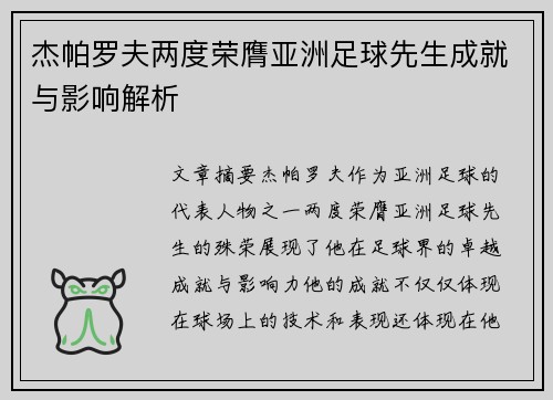 杰帕罗夫两度荣膺亚洲足球先生成就与影响解析