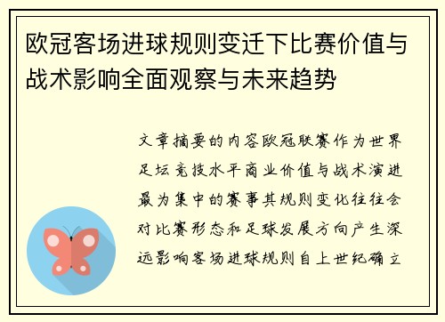 欧冠客场进球规则变迁下比赛价值与战术影响全面观察与未来趋势