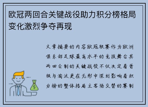 欧冠两回合关键战役助力积分榜格局变化激烈争夺再现