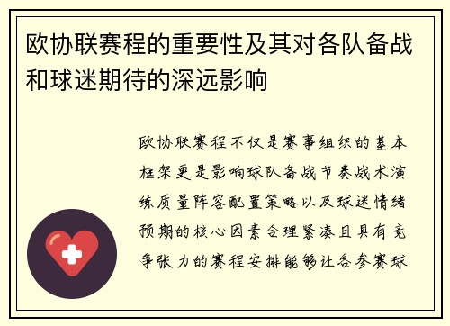 欧协联赛程的重要性及其对各队备战和球迷期待的深远影响