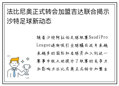 法比尼奥正式转会加盟吉达联合揭示沙特足球新动态