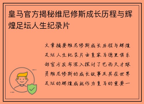 皇马官方揭秘维尼修斯成长历程与辉煌足坛人生纪录片