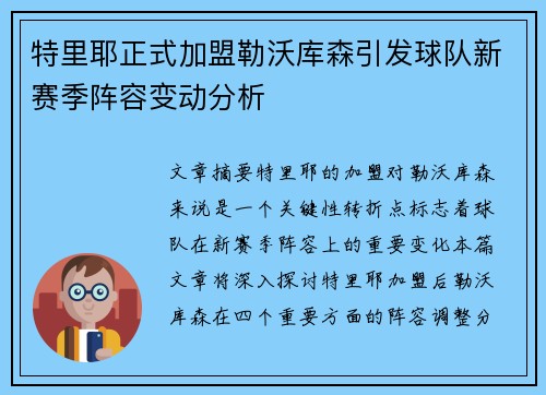 特里耶正式加盟勒沃库森引发球队新赛季阵容变动分析