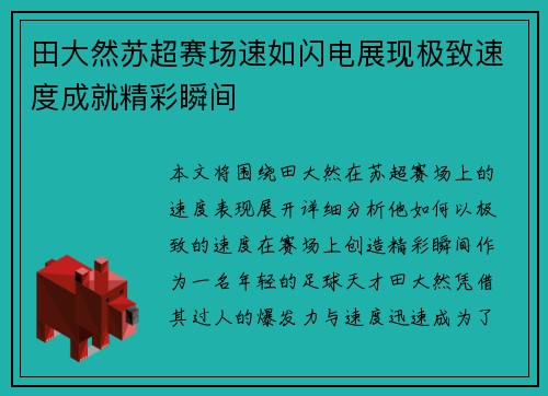 田大然苏超赛场速如闪电展现极致速度成就精彩瞬间