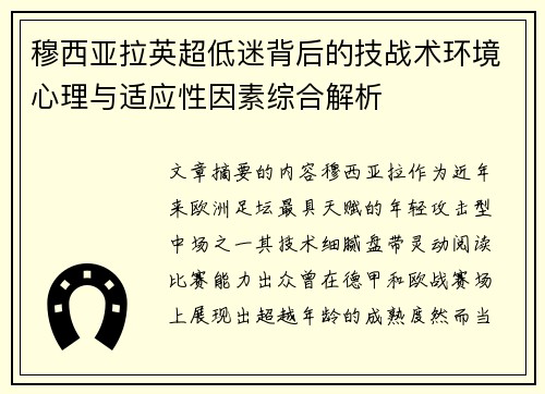 穆西亚拉英超低迷背后的技战术环境心理与适应性因素综合解析