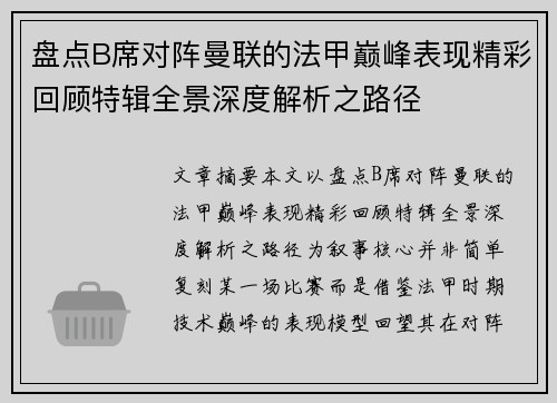 盘点B席对阵曼联的法甲巅峰表现精彩回顾特辑全景深度解析之路径