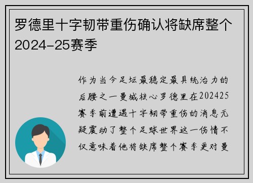 罗德里十字韧带重伤确认将缺席整个2024-25赛季