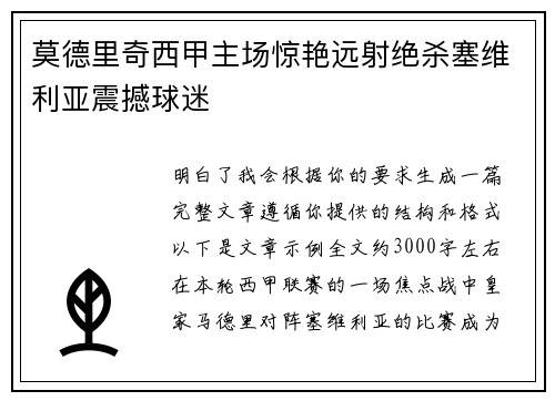 莫德里奇西甲主场惊艳远射绝杀塞维利亚震撼球迷