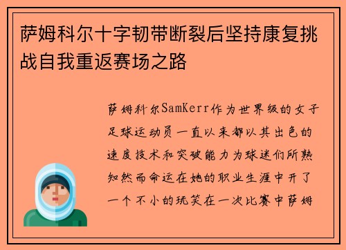 萨姆科尔十字韧带断裂后坚持康复挑战自我重返赛场之路