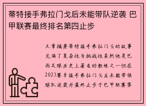蒂特接手弗拉门戈后未能带队逆袭 巴甲联赛最终排名第四止步