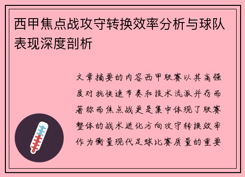 西甲焦点战攻守转换效率分析与球队表现深度剖析