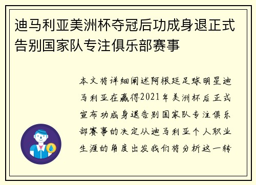 迪马利亚美洲杯夺冠后功成身退正式告别国家队专注俱乐部赛事