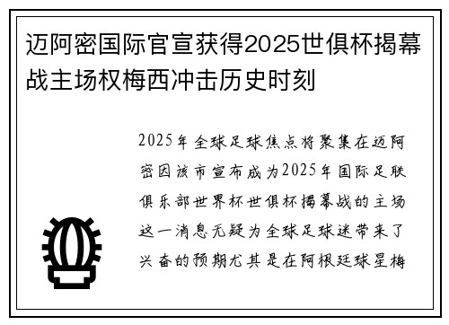 迈阿密国际官宣获得2025世俱杯揭幕战主场权梅西冲击历史时刻